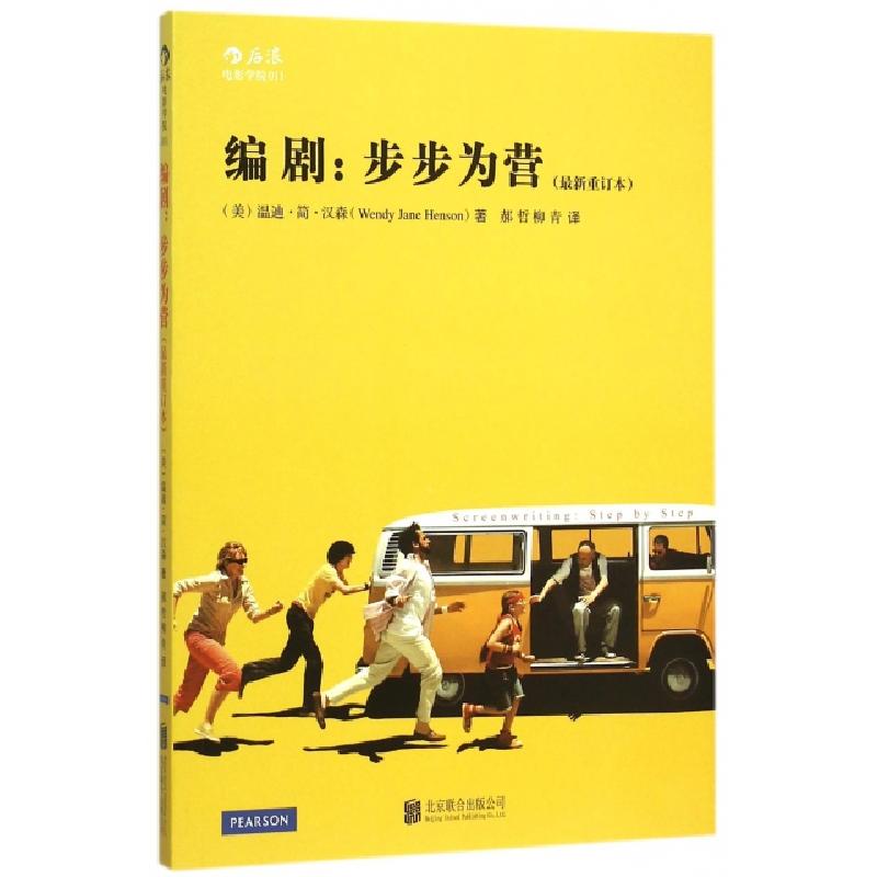 正版新书】编剧--步步为营(最新重订本)(美)温迪·简·汉森|译者:郝