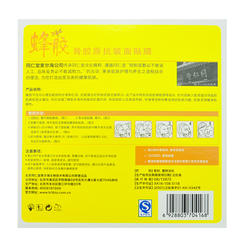 同仁堂面膜 蜂胶骨胶原抗皱面贴膜 25g*5 紧致肌肤 补充胶原蛋白 提拉紧致护肤品 补水保湿 抗皱减纹面膜
