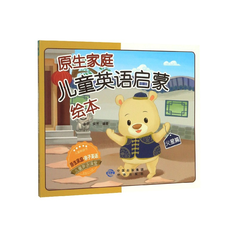 音像原生家庭儿童英语启蒙绘本(火星篇共3册)李莘