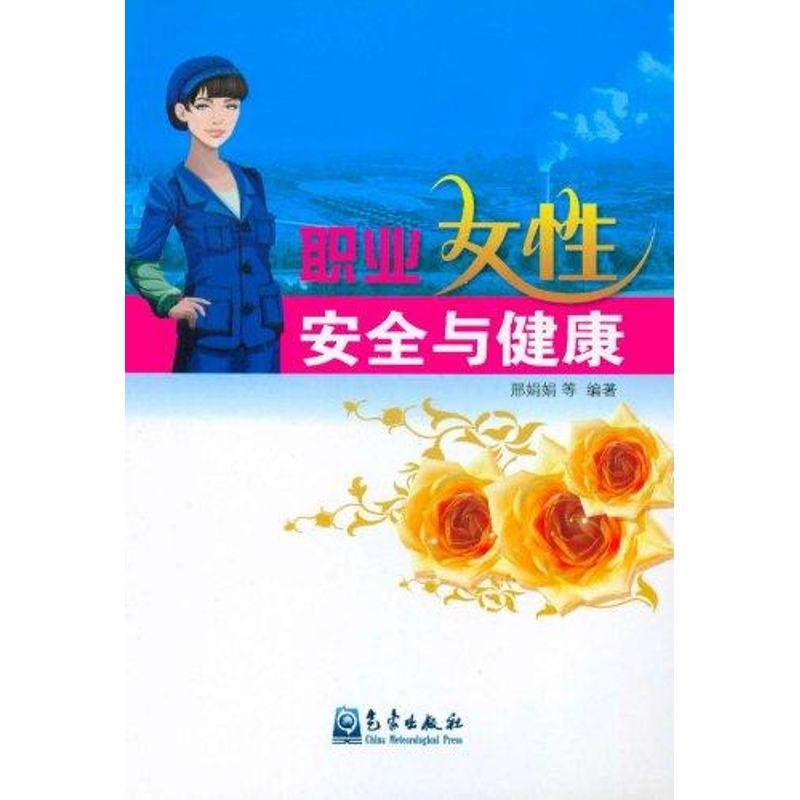 正版新书】特种作业/职业女性安全与健康邢娟娟9787502950804