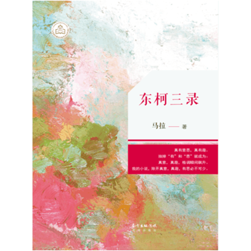 醉染图书东柯三录马拉9787536076976图片