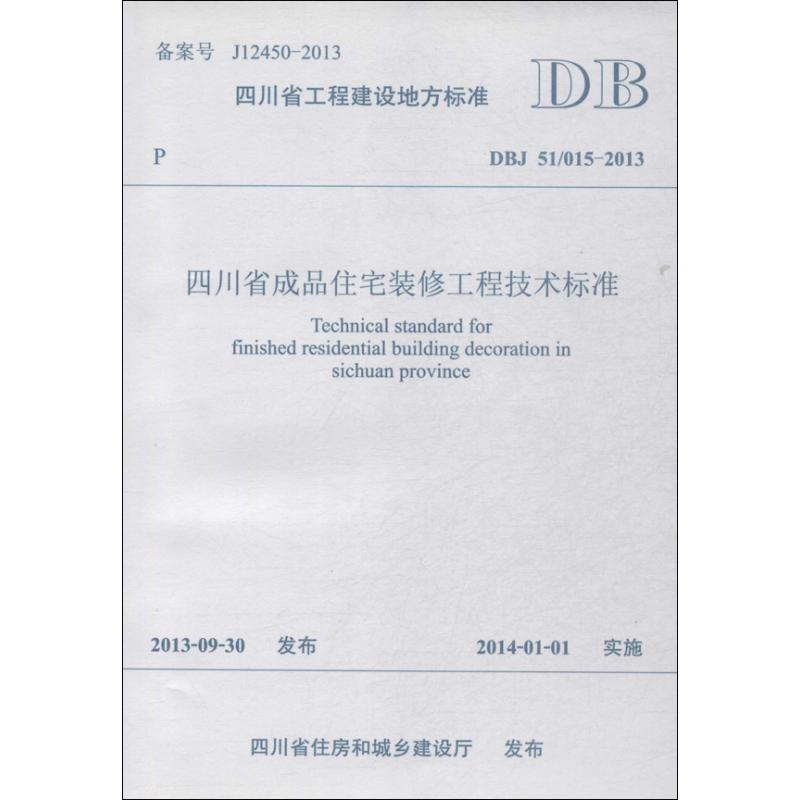 [M]四川省成品住宅装修工程技术标准-9787564327330高清大图