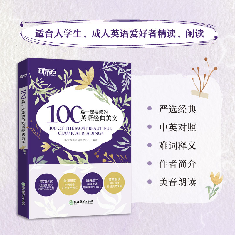 100篇一定要读的英语经典美文 [正版]100篇一定要读的英语经典美文诵读英语课外英文阅读初中高中作文中英对照读物短文文高清大图