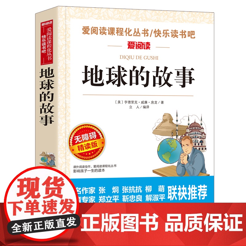 地球的故事正版 房龙 小学生四年级下册读书目的课外阅读书籍 经典快乐读书吧 青少年儿童文学天地出版社高清大图