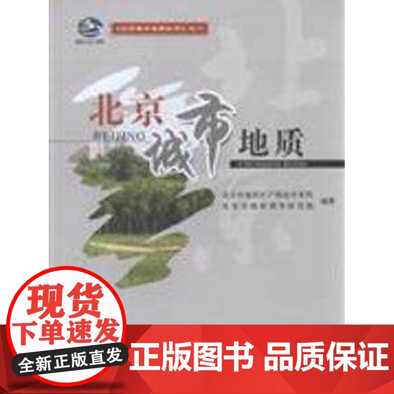 书自营】北京城市地质