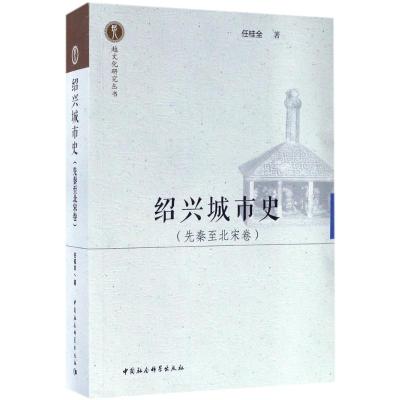 11绍兴城市史(先秦至北宋卷)978752030156522