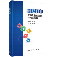 [正版]3D打印:数字化智能制造技术与应用