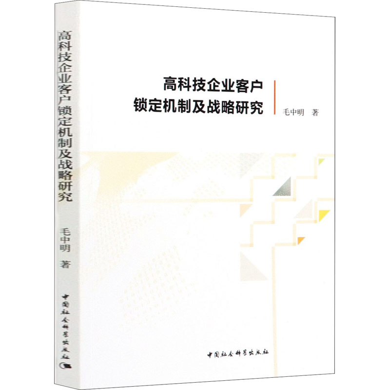 醉染图书高科技企业客户锁定机制及战略研究9787520354752