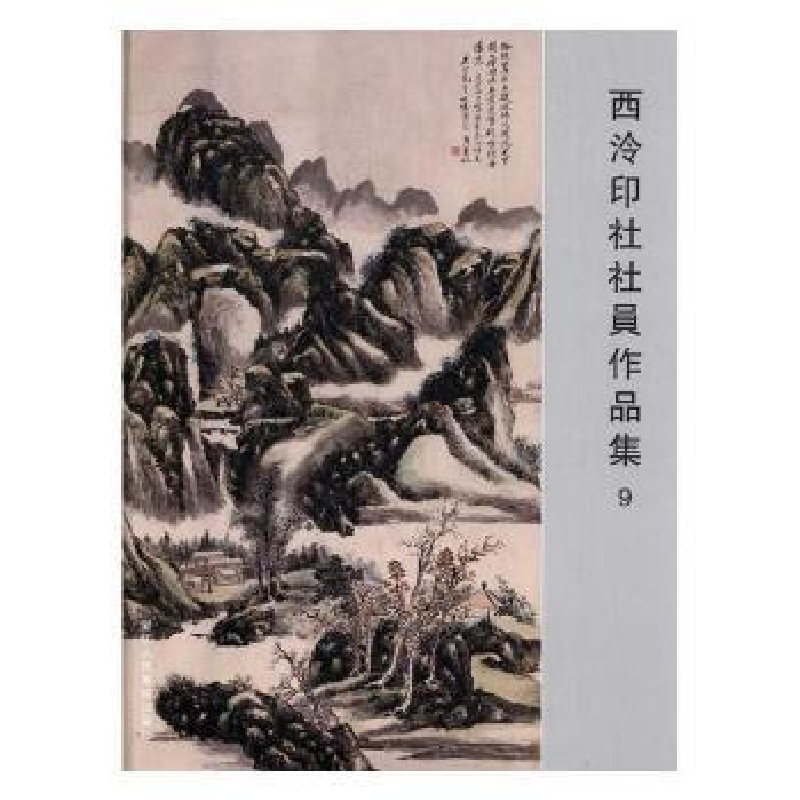 音像西泠印社社员作品集:9阅是编