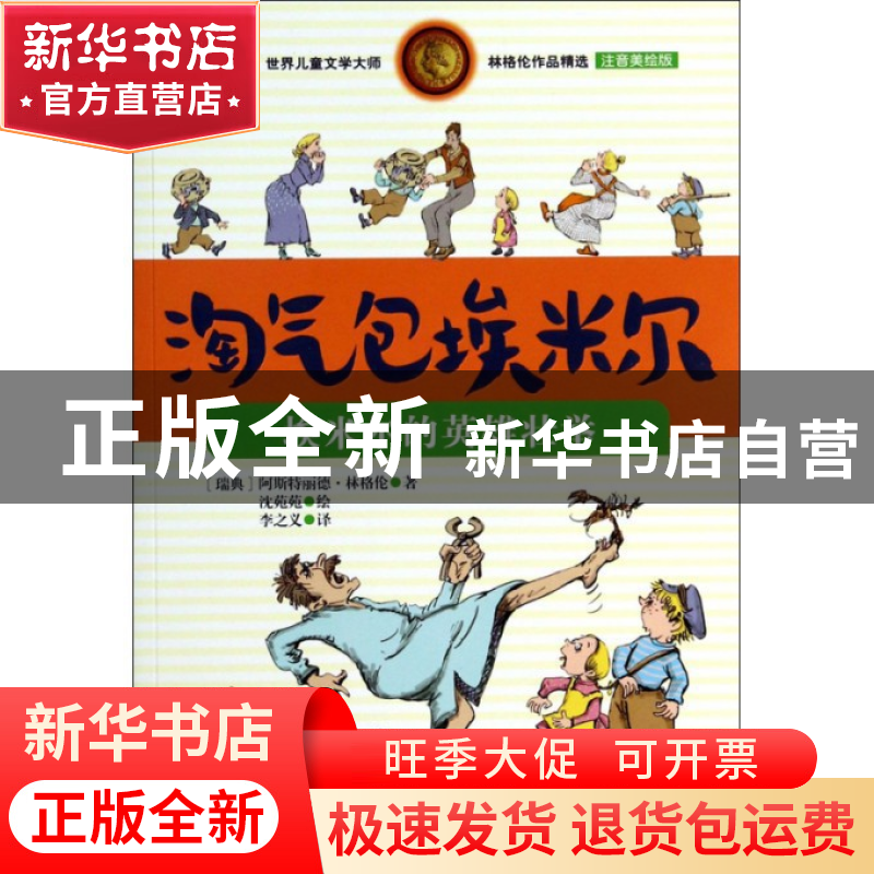 正版 淘气包埃米尔(埃米尔的英雄壮举注音美绘版)/世界儿童文学大高清大图