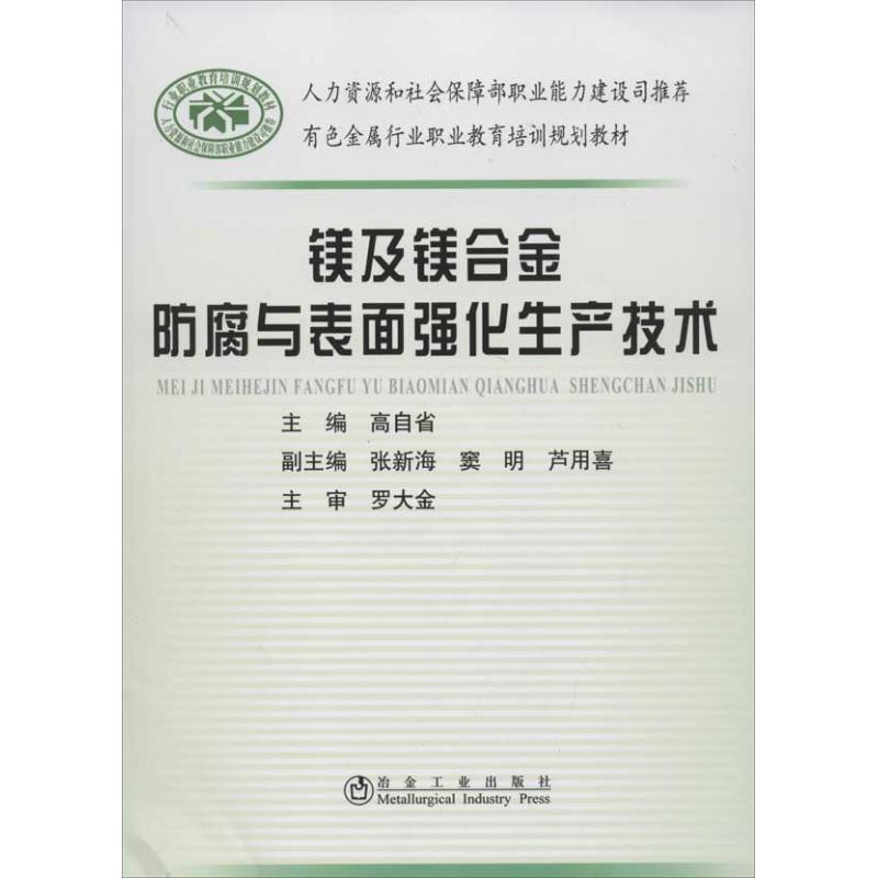 【M】镁及镁合金防腐与表面强化生产技术-9787502458973