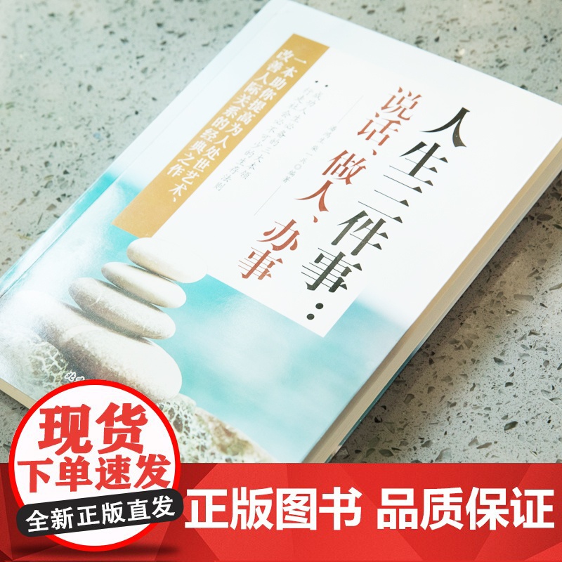 人生三件事:说话、做人、办事 潘鸿生 北京工业大学出版社 正版书籍高清大图