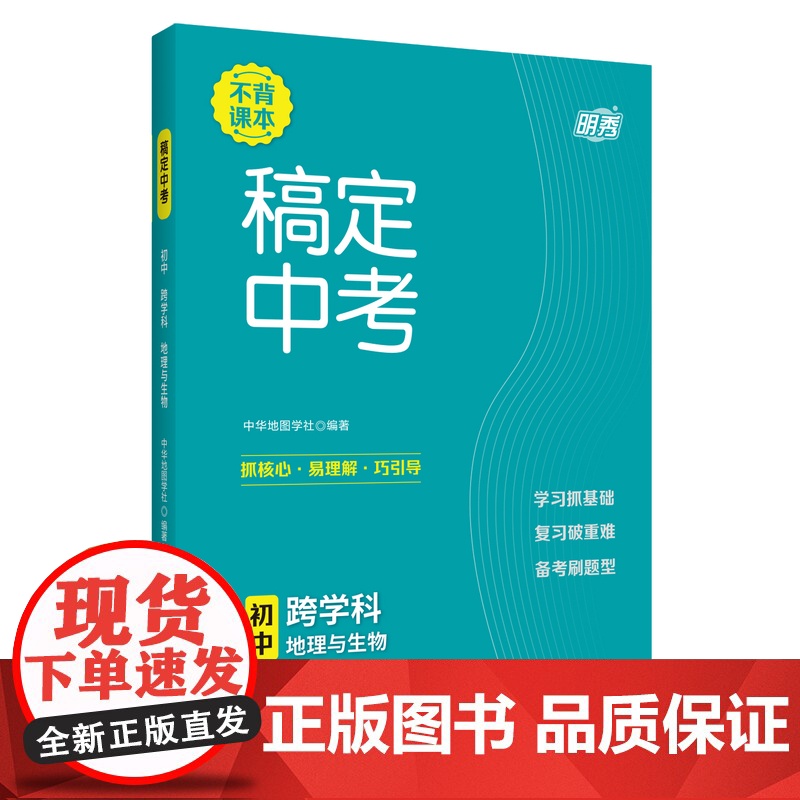 稿定中考 初中跨学科 地理与生物 25新版初中初一初二初三七年级八年级九年级上海初中生通用中华地图学社高清大图