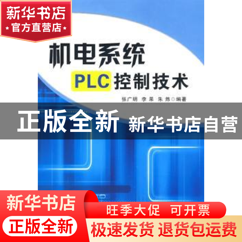 正版 机电系统PLC控制技术 张广明 国防工业出版社 9787118062335高清大图