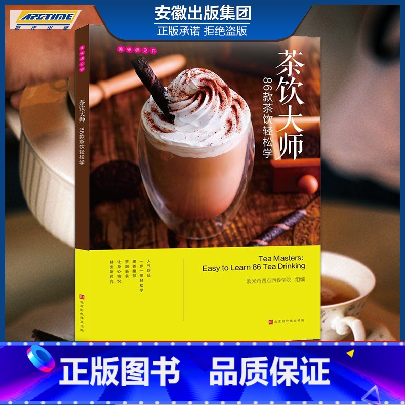 【正版】美味遇见你 茶饮大师:86款茶饮轻松学 欧米奇西点西餐学院编 时代发行