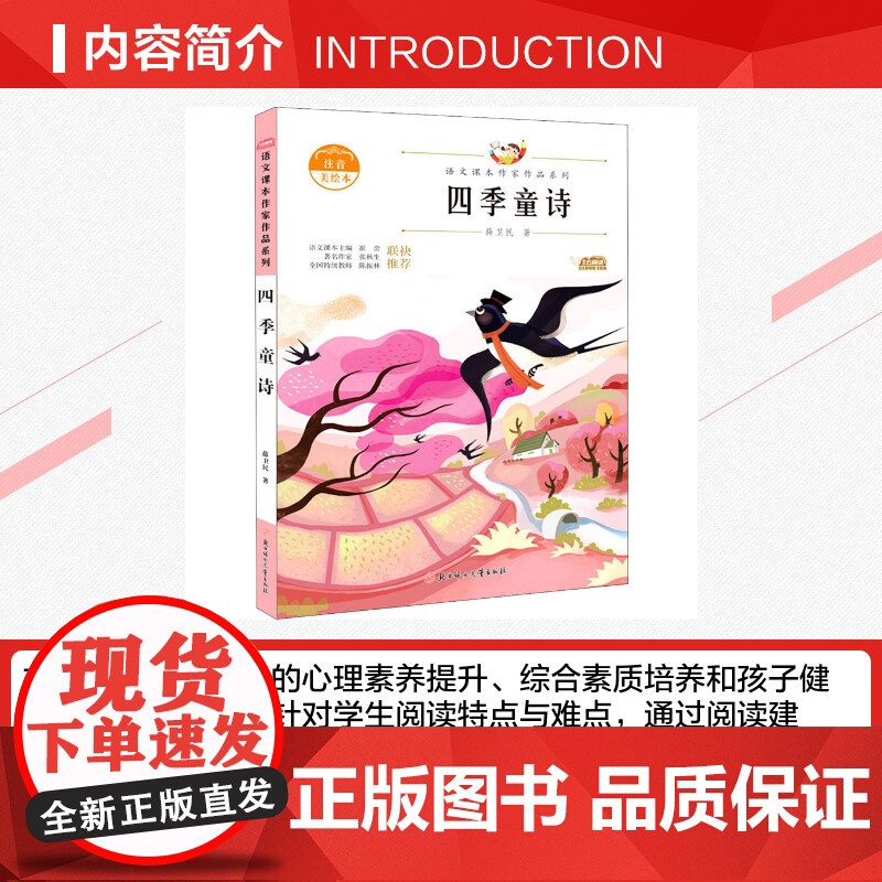 四季童诗 注音美绘本 人教版教材同步阅读语文课本作家作品系列老师正版经典书目寒暑假儿童文学作品读物小学生故事书高清大图