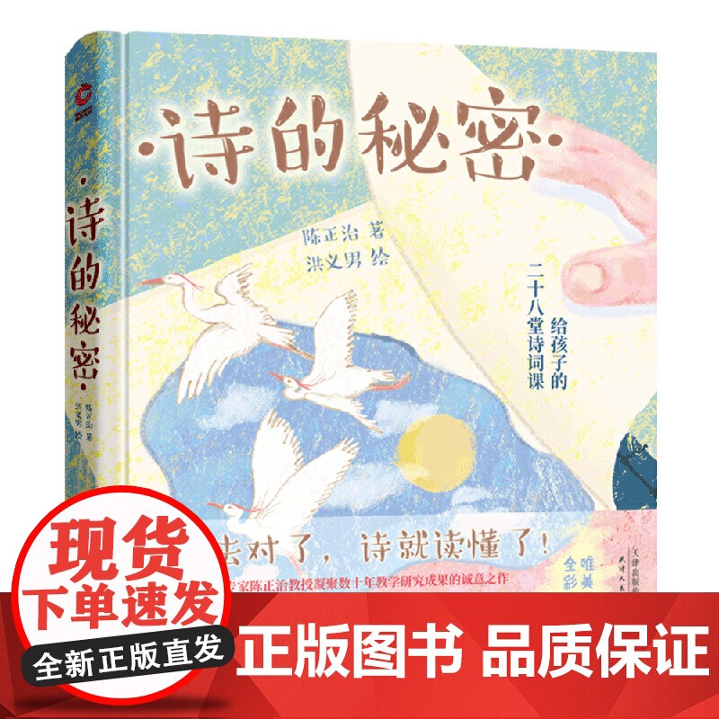 诗的秘密:给孩子的28堂诗词课(精装)读懂一首,胜过背诵千篇