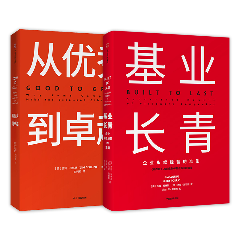 [正版]全套2册基业长青+从到卓越 吉姆柯林斯著企业永续经营的准则出版社企业管理高清大图
