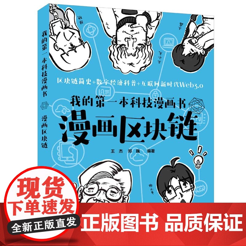 正版新书 我的第一本科技漫画书:漫画区块链 王杰、郑巍 清华大学出版社 区块链技术—普及读物