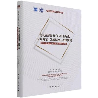 粤港澳服务贸易自由化 行业专项、区域试点、政策实践 银行.会计.会展.养老.商贸.旅游 张光南 著 经管、励志 文轩网