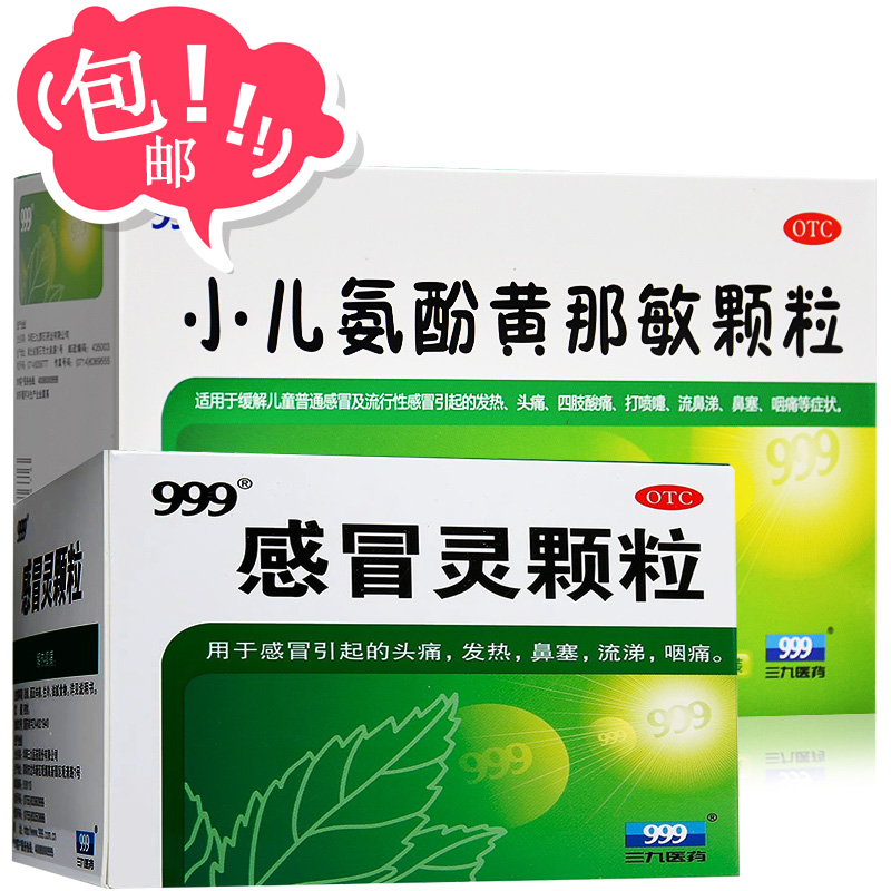 三九小儿氨酚黄那敏颗粒6克20袋三九999感冒灵颗粒10克9袋参数