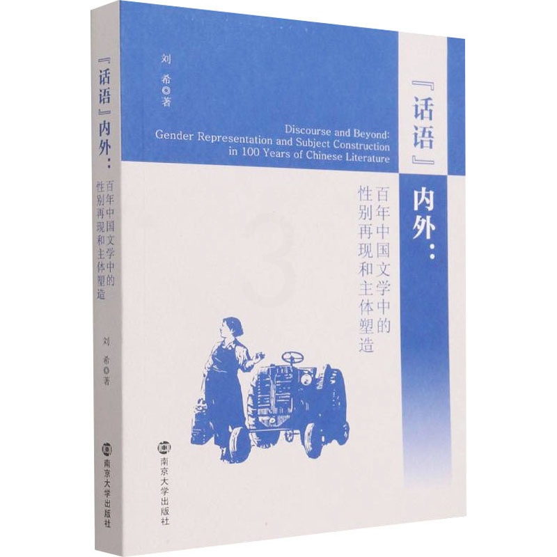 [正版]“话语”内外:百年中国文学中的性别再现和主体塑造 刘希 中国现当代文学理论 文学 南京大学出版社高清大图