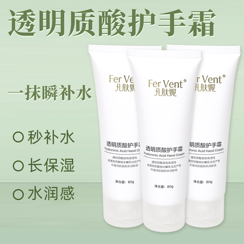 凡肤妮FerVent 透明质酸护手霜 80g/支高清大图