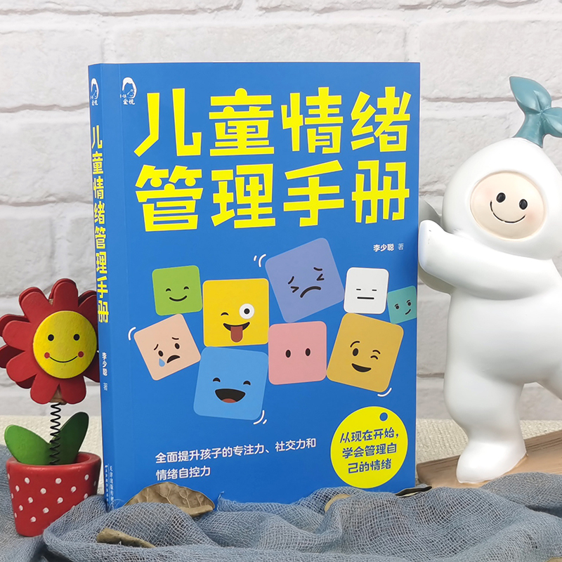 [醉染正版]正版儿童情绪管理手册 6~14岁情绪管理书亲子情绪自我控制少儿情绪管理读物 推荐父母阅读育儿书儿童青少年心理高清大图