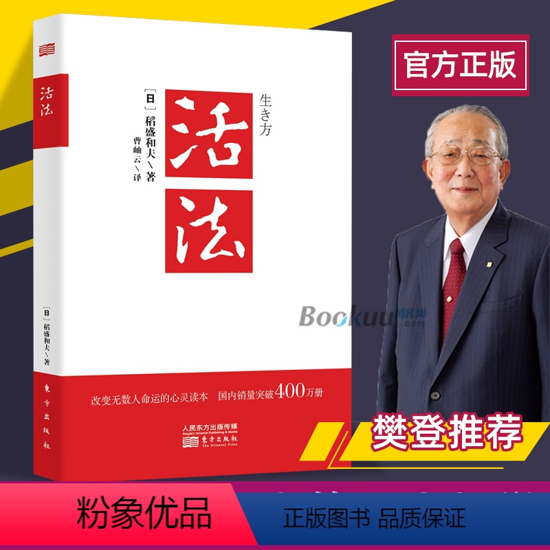 【正版】优惠 活法 稻盛和夫的人生哲学心理学成功励志 企业经营管理方面的书籍管理学销售管理类书籍樊登推 荐