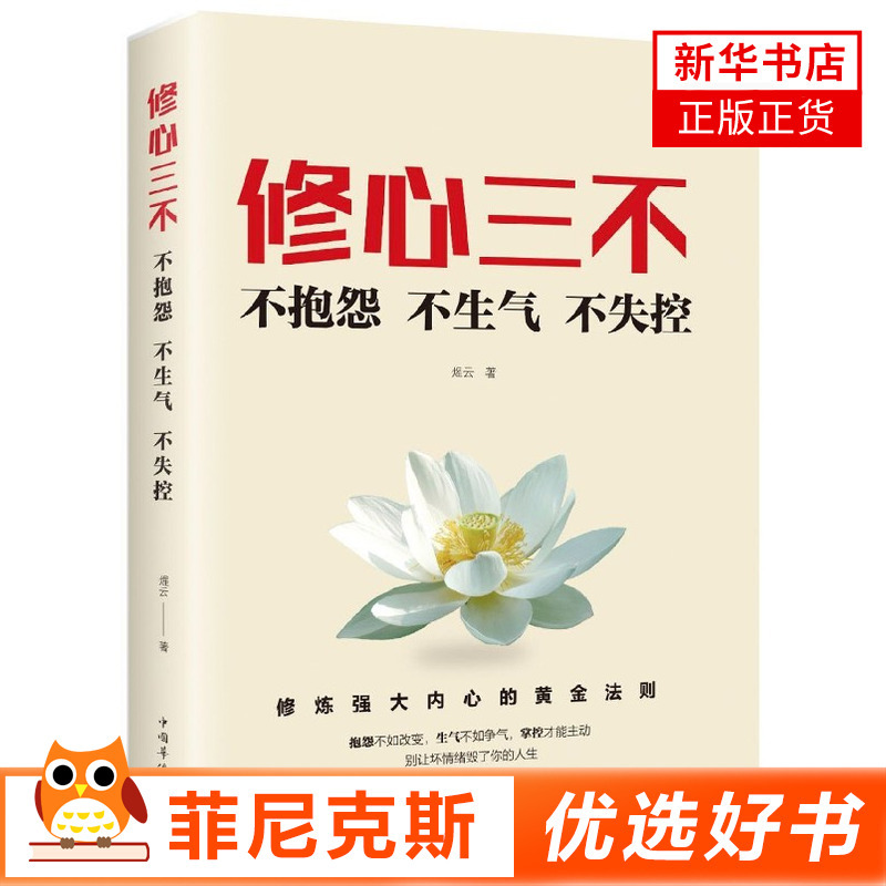 [正版]修心三不不抱怨不生气不失控 煋云著 阐述抱怨生气失控对人生的危害给出保持积ji心态的建议和对策帮助人们远离不良情