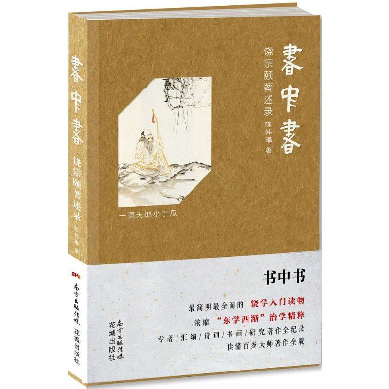 正版新书】饶宗颐著述录:书中书陈韩曦9787536075740