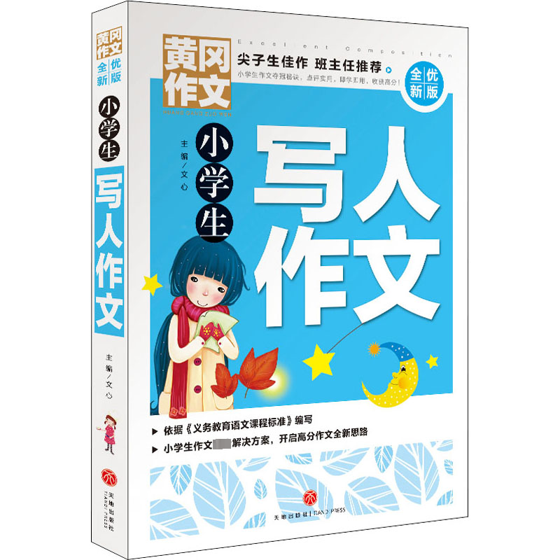 小学生写人作文/黄冈作文 全优新版高清大图