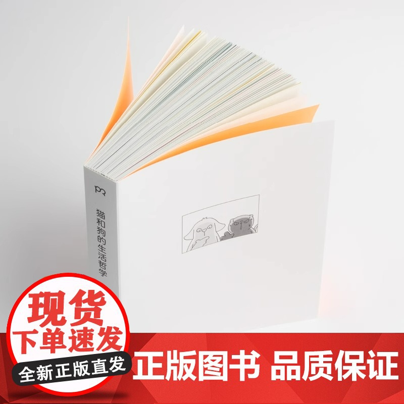 猫和狗的生活哲学 心理学漫画 简单心理 百万粉丝催更让人直呼过瘾 轻松有趣的漫画浅显有效的疗愈方法 心理学书籍高清大图