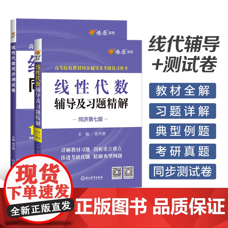 线性代数同济第七版辅导及习题精解线性代数习题册集教材全解辅导讲义学习指导同步测试卷线代大学高等代数高数星火燎原辅导书复习