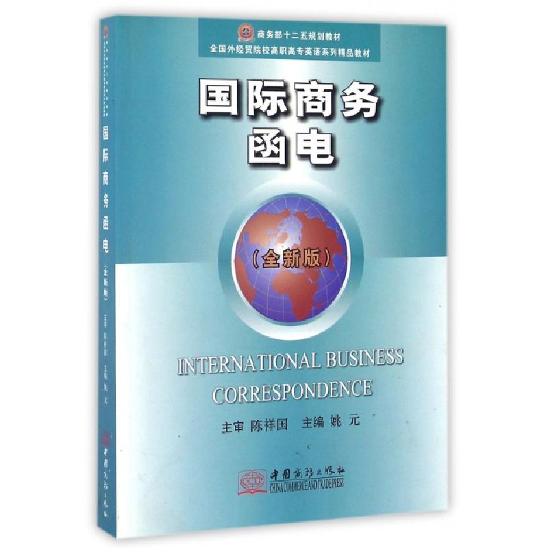 正版新书]国际商务函电(全新版全国外经贸院校高职高专英语系列高清大图