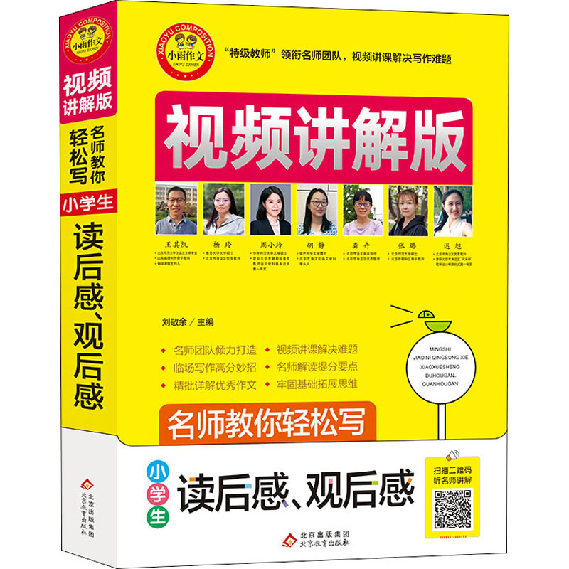 【M】名师教你轻松写 小学生读后感、观后感 视频讲解版-9787570428618
