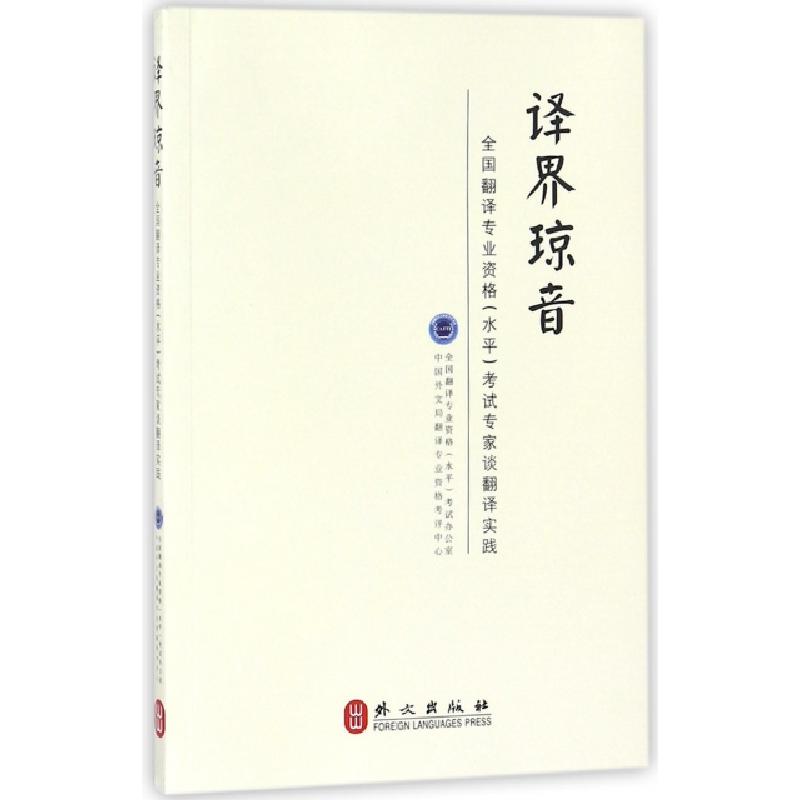 正版新书]译界琼音(全国翻译专业资格水平考试专家谈翻译实践)全高清大图