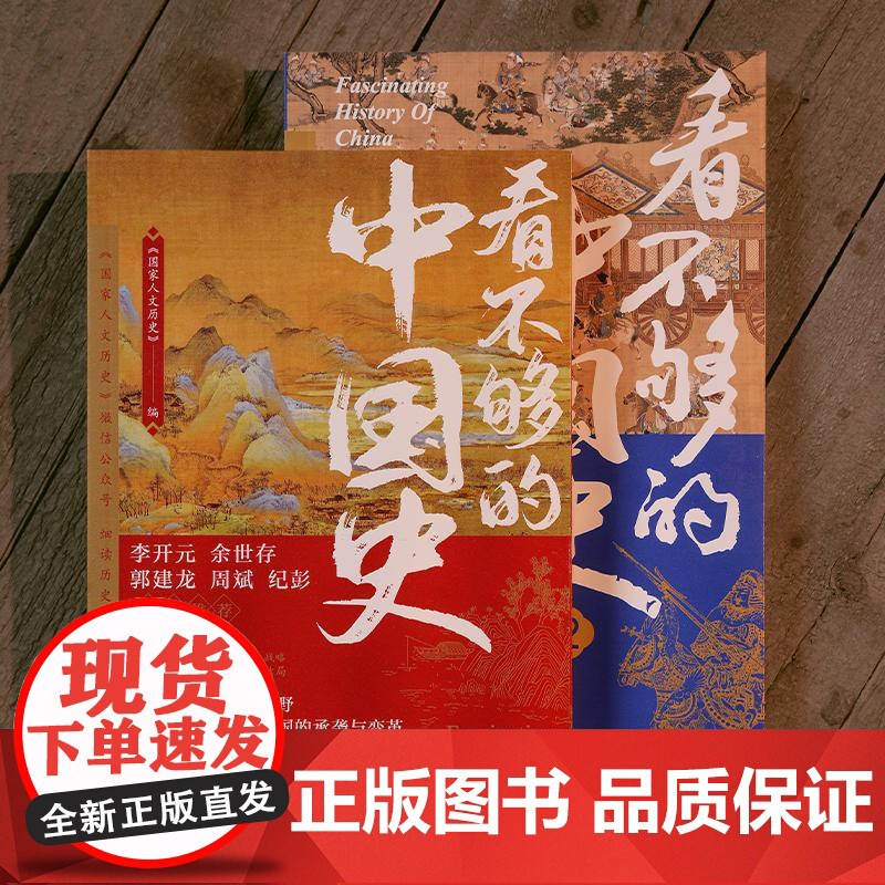 看不够的中国史1+2 套装全2册 蓄势顺势借势逆势4大主题 以轻松有趣的方式讲透中国古代多个关键转折时期新旧更迭的内在逻高清大图