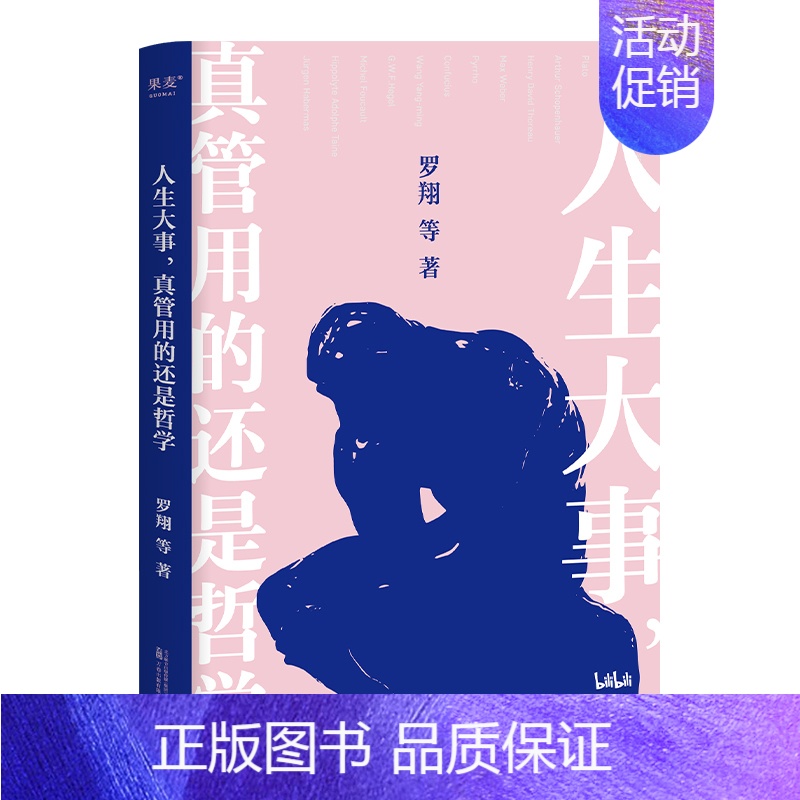 人生大事,真管用的还是哲学 【正版】人生大事,真管用的还是哲学 罗翔 等 著 成功经管、励志 书店图书籍 万卷出版有限责