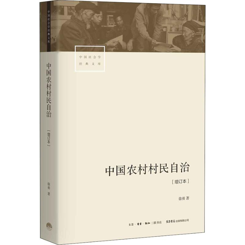 [M]中国农村村民自治(增订本)-9787807682387高清大图