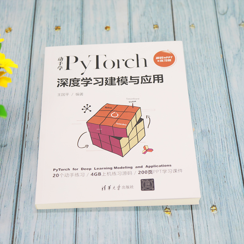 醉染图书动手学PyTorch深度学习建模与应用9787302598985高清大图