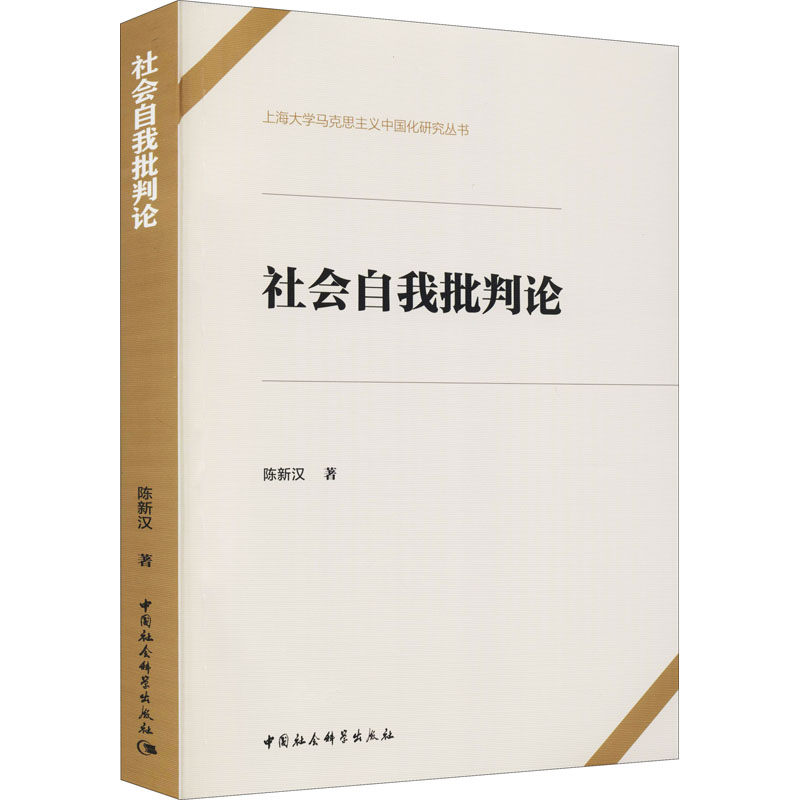 醉染图书社会自我批判论9787520393539高清大图