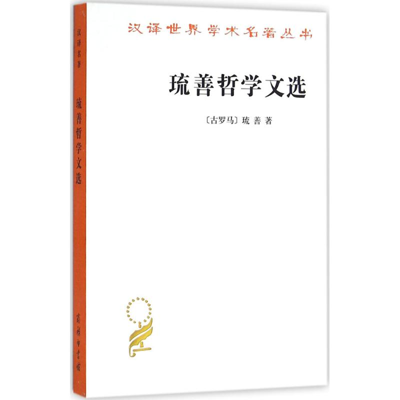 【M】琉善哲学文选-9787100118194