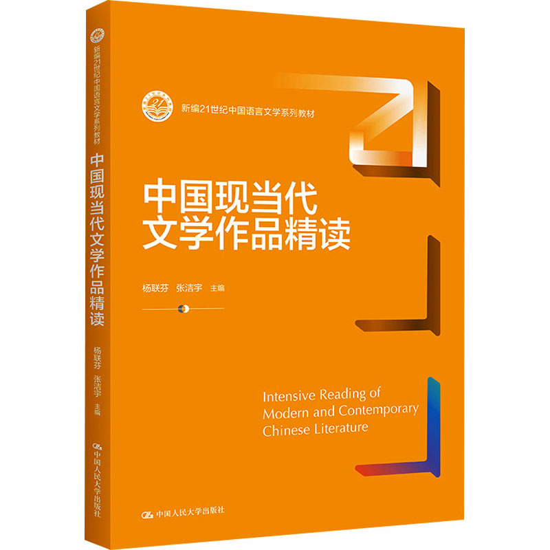 [M]中国现当代文学作品精读-9787300297422高清大图