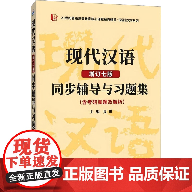 现代汉语(增订七版)同步辅导与习题集(含考研真题及解析)夏耕 9787561267738 西北工业大学出版社 2020高清大图