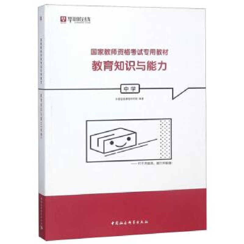 正版新书]教育知识与能力(中学国家教师资格考试专用教材)华图在高清大图
