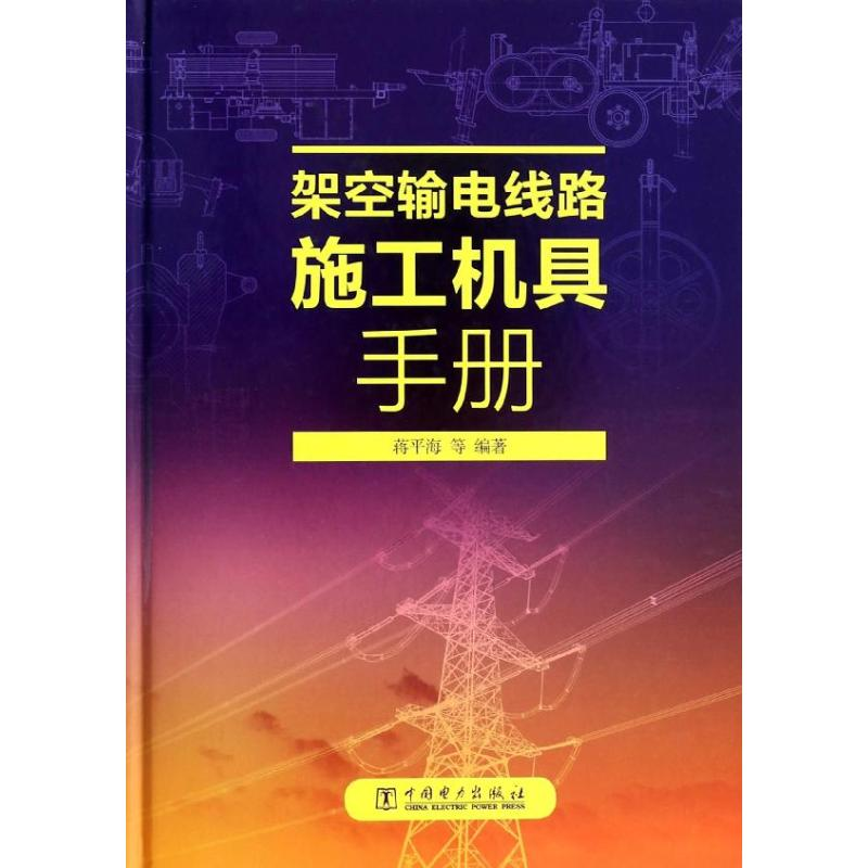 【M】架空输电线路施工机具手册-9787512339484
