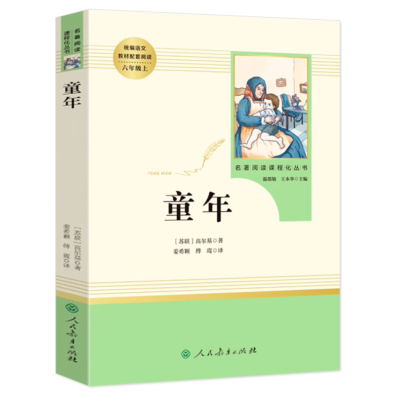 友一个正版童年高尔基原著人民教育出版社六年级上必读课外阅读书籍