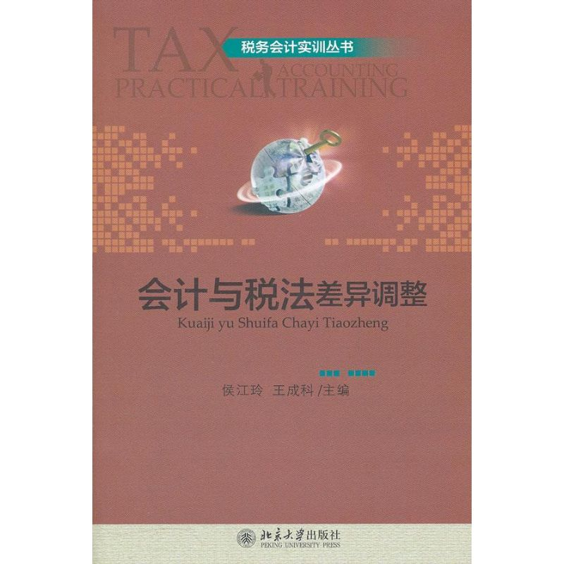 醉染图书会计与税法差异调整9787301200209