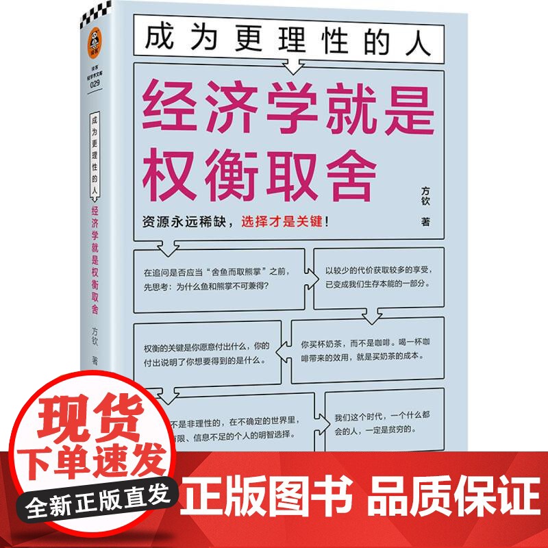 成为更理性的人-经济学就是权衡取舍高清大图